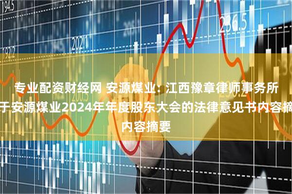 专业配资财经网 安源煤业: 江西豫章律师事务所关于安源煤业2024年年度股东大会的法律意见书内容摘要